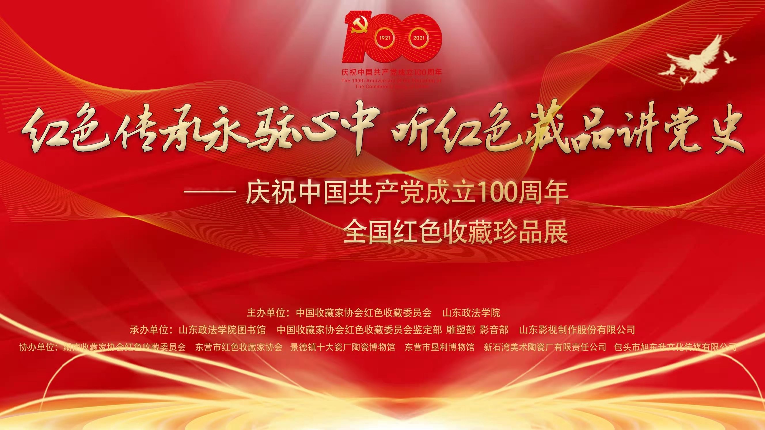 慶祝中國共產(chǎn)黨成立100周年全國紅色收藏珍品展開幕