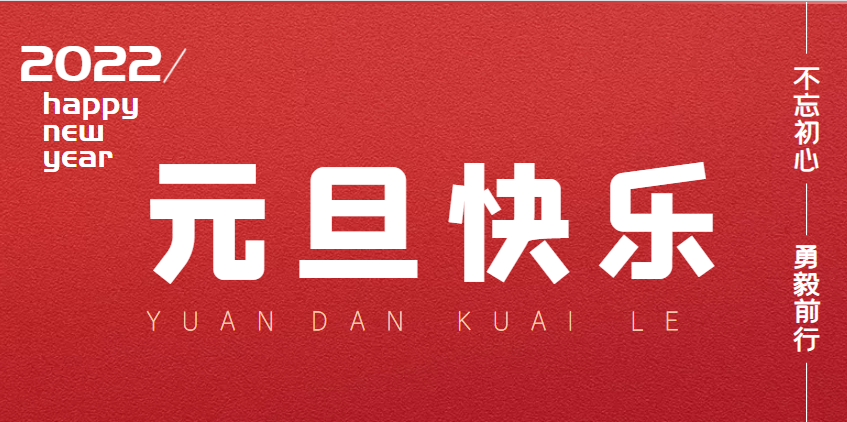 2022元旦快樂