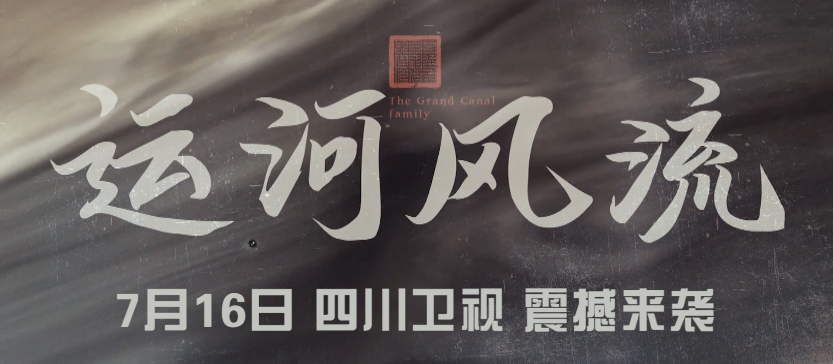 年代傳奇《運(yùn)河風(fēng)流》7月16日四川衛(wèi)視開播