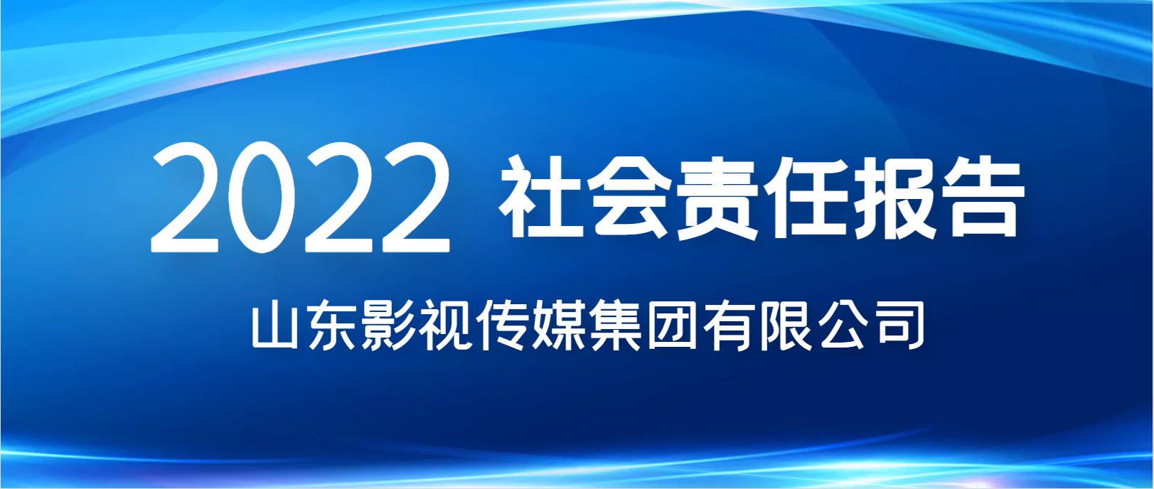 山東影視傳媒集團(tuán)有限公司 2022年社會責(zé)任報(bào)告