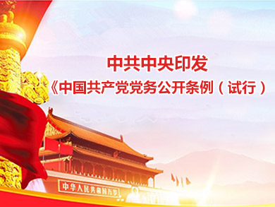 中共中央印發(fā)《中國(guó)共產(chǎn)黨黨務(wù)公開(kāi)條例（試行）》