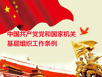 中國共產(chǎn)黨黨和國家機關基層組織工作條例