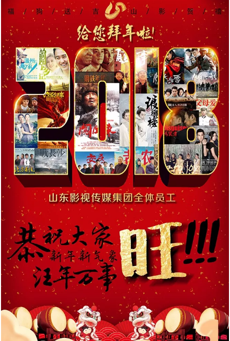 山影集團全體員工給您拜年啦！