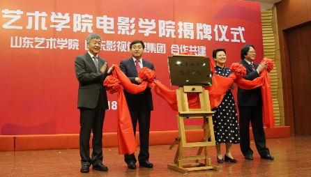 山東藝術(shù)學(xué)院電影學(xué)院揭牌成立