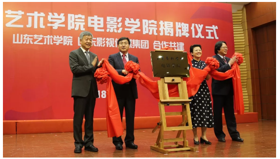 山東藝術(shù)學院電影學院揭牌成立 山東藝術(shù)學院電影學院揭牌成立