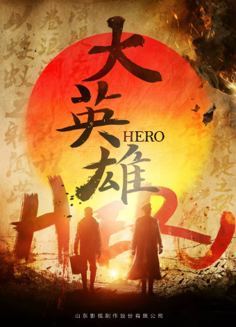 《大英雄》橫店開機(jī) 悲壯再現(xiàn)川東男兒革命人生 《大英雄》橫店開機(jī) 悲壯再現(xiàn)川東男兒革命人生