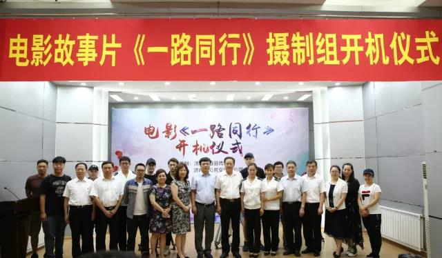 電影故事片《一路同行》舉行開(kāi)機(jī)儀式