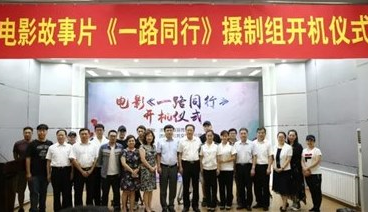 電影故事片《一路同行》舉行開機儀式