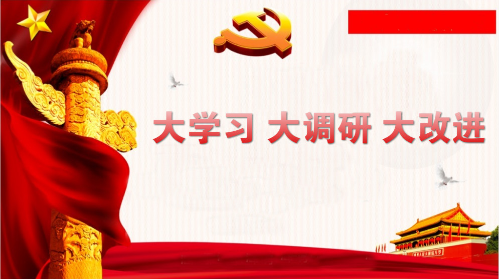 關(guān)于開展“大學(xué)習(xí)、大調(diào)研、大改進(jìn)”的通知